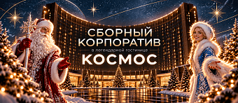 Сборный новогодний корпоратив в легендарной гостинице Космос ✔. Судоходная компания Моспароходство. Цены 2026 на речные прогулки на офицальном сайте.